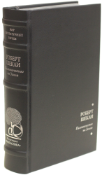 Роберт Шекли «Рассказы»