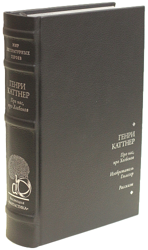 Генри Каттнер «Про нас, про Хогбенов», «Изобретатель Гэллегер» и другие рассказы
