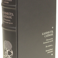 Клиффорд Саймак «Поколение, достигшее цели», «Заповедник гоблинов», «Все живое»
